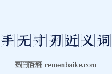 手无寸刃近义词是什么意思的图片